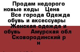 Продам недорого новые кеды › Цена ­ 3 500 - Все города Одежда, обувь и аксессуары » Женская одежда и обувь   . Амурская обл.,Сковородинский р-н